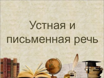 Презентация. Обучение грамоте (чтение). Речь устная и письменная презентация к уроку по чтению (1 класс)