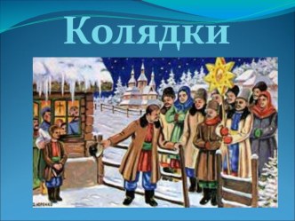 Презентация Святки-колядки презентация к уроку по окружающему миру (подготовительная группа)