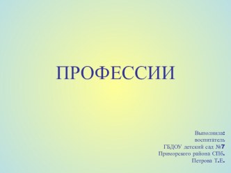 Презентация Профессии презентация к уроку по окружающему миру (старшая, подготовительная группа)