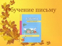 Письмо строчной буквы р презентация к уроку по русскому языку (1 класс)