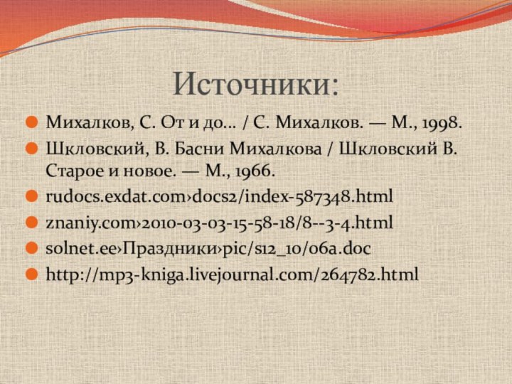 Источники: Михалков, С. От и до... / С. Михалков. — М., 1998.Шкловский,