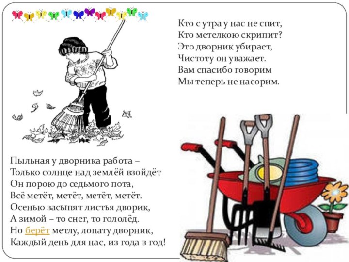 Кто с утра у нас не спит, Кто метелкою скрипит? Это дворник