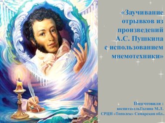 Заучивание отрывков из произведений А.С. Пушкина с использованием мнемотехники презентация к уроку (1 класс)