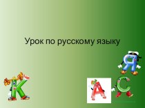 Обобщение знаний об однородных членах предложения план-конспект урока по русскому языку (4 класс)