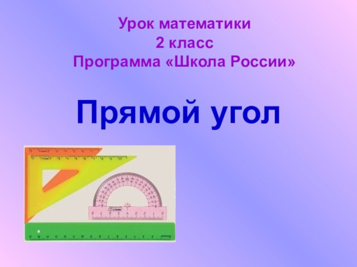 Прямой уголУрок математики2 классПрограмма «Школа России»
