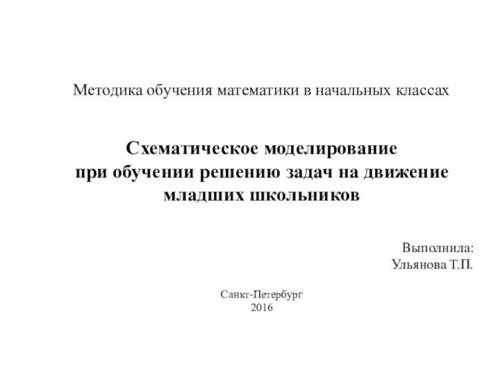  Методика обучения математики в начальных классахСхематическое моделирование при обучении решению задач на