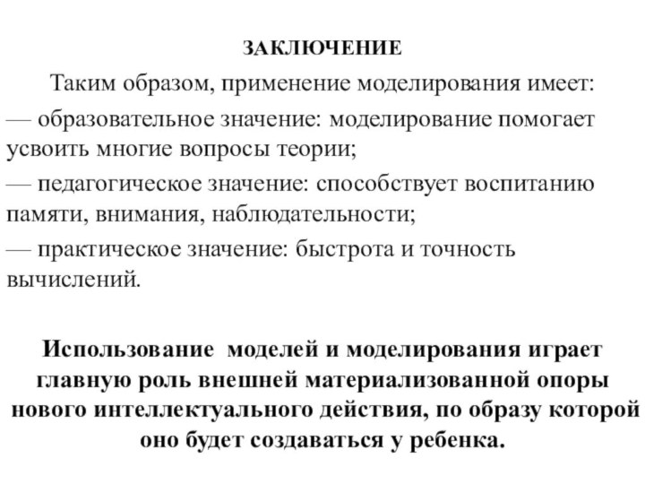 ЗАКЛЮЧЕНИЕ Таким образом, применение моделирования имеет:— образовательное значение: моделирование помогает усвоить многие вопросы