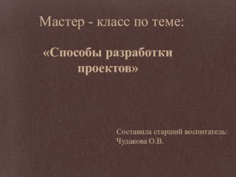 Презентация Способы разработки проектов презентация