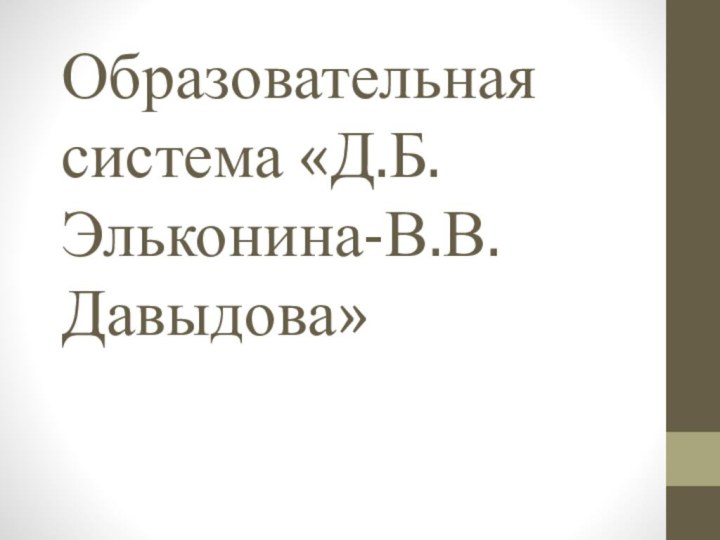 Образовательная система «Д.Б.Эльконина-В.В.Давыдова»