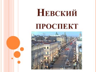 Невский проспект презентация к уроку (2 класс)