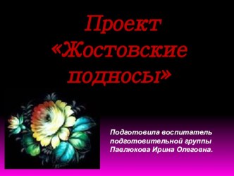 Жостовские подносы проект по рисованию (подготовительная группа)