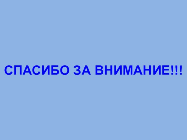 СПАСИБО ЗА ВНИМАНИЕ!!!