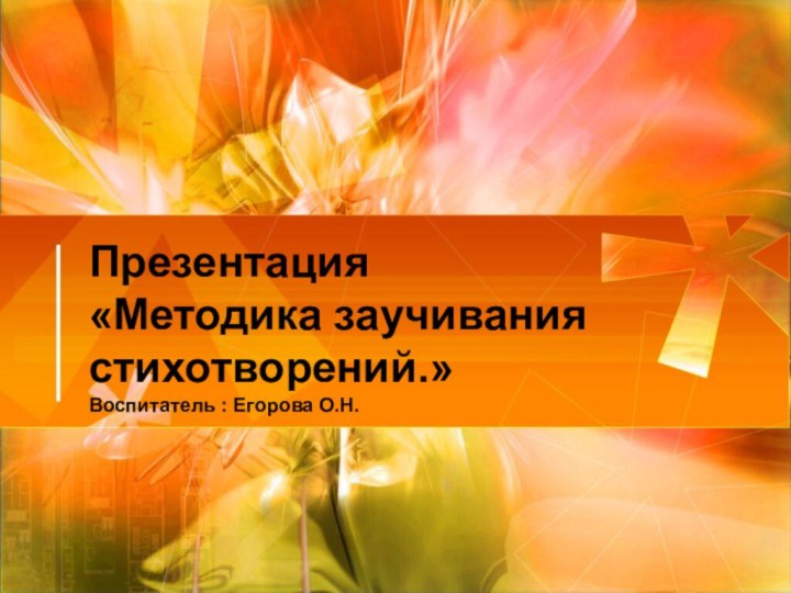 Презентация  «Методика заучивания стихотворений.»  Воспитатель : Егорова О.Н.