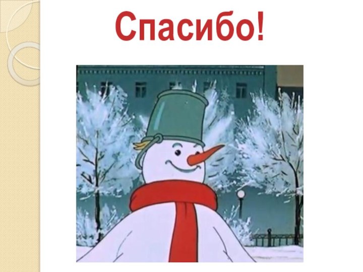 Спасибо!