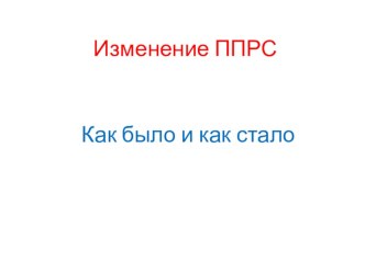 Изменения ППРС презентация к уроку (старшая группа)