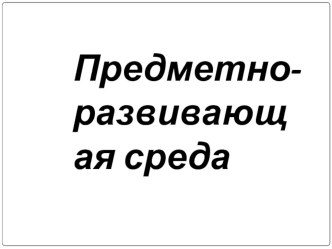 ПК 4.2 Предметно-развивающая среда учебного кабинета начальных классов. материал