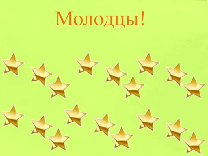 Молодцы!