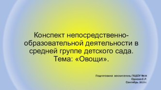 Конспект непосредственно-образовательной деятельности Тема: Овощи презентация к уроку по окружающему миру (средняя группа)