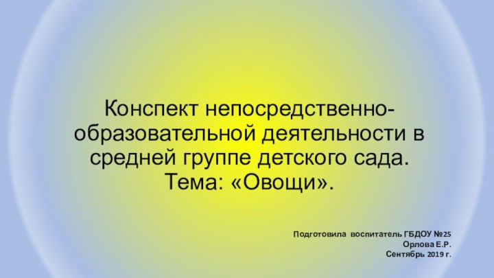 Конспект непосредственно-образовательной деятельности в средней группе детского сада. Тема: «Овощи». Подготовила воспитатель