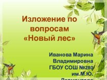 Изложение по вопросам Новый лес презентация к уроку по русскому языку