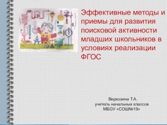 Презентация Формы и методы исследовательской работы презентация к уроку (4 класс)