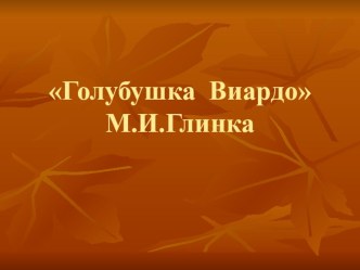 Голубушка Виардо презентация к уроку (1 класс)