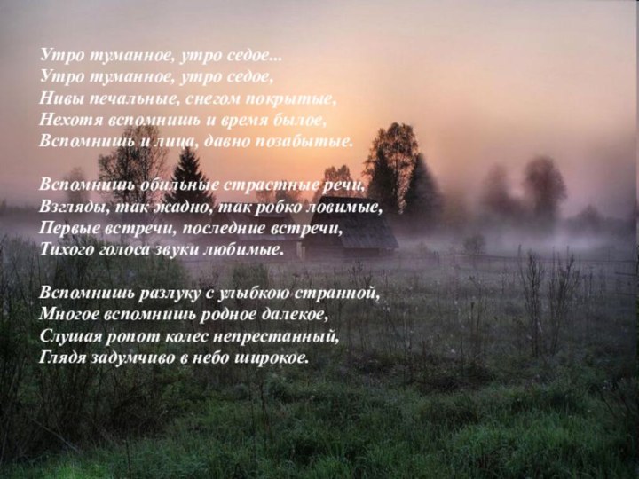 Утро туманное, утро седое...Утро туманное, утро седое, Нивы печальные, снегом покрытые, Нехотя