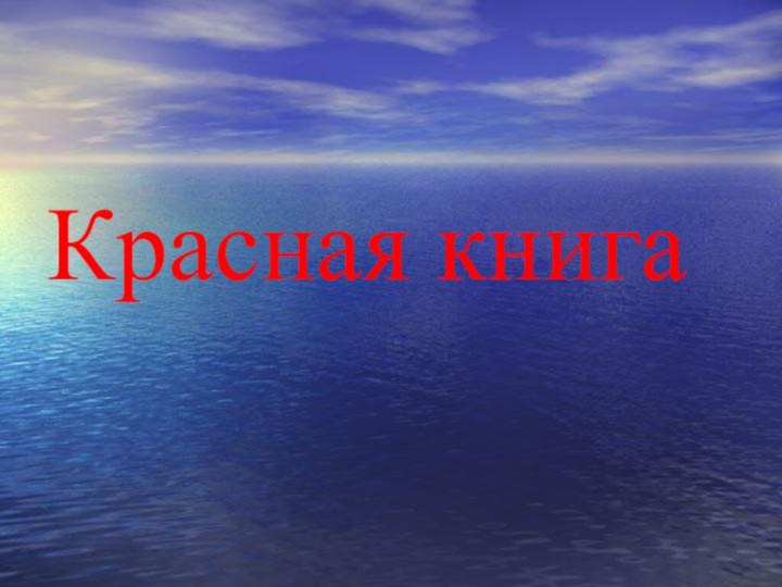 Красная книга