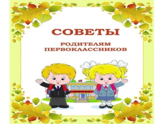 Советы родителям первоклассников презентация к уроку