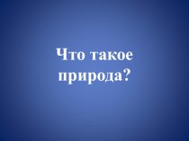 Конспект урока по окружающему миру, УМК Школа России Живая и Неживая природа, 2 класс план-конспект урока по окружающему миру (2 класс) по теме