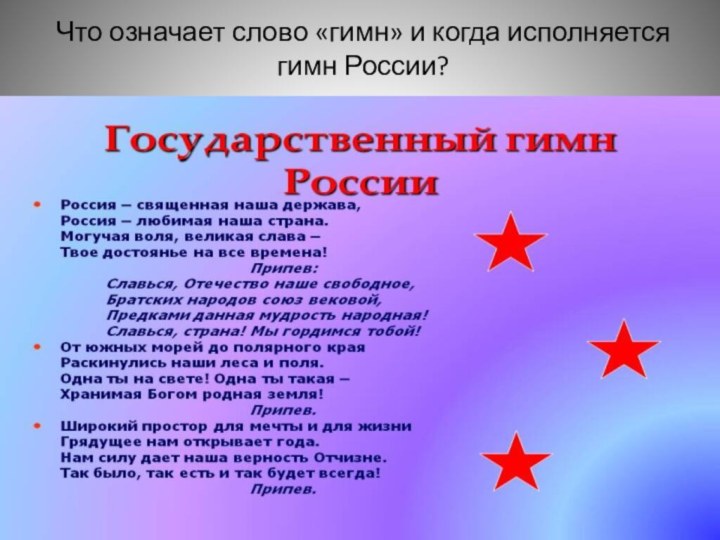 Что означает слово «гимн» и когда исполняется гимн России?