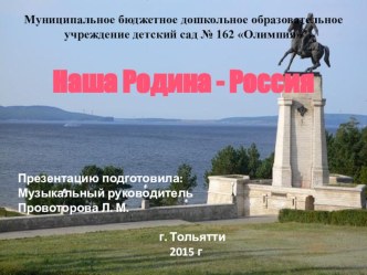 Конспект непосредственно образовательной деятельности  Наша Родина- Россия в подготовительной к школе группе и презентация к викторине Наша Родина - Россия  презентация к уроку (подготовительная группа) по теме