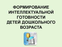 Интеллектуальная готовность к школе как один из компонентов психологической готовности к школьному обучению. презентация к уроку (подготовительная группа)