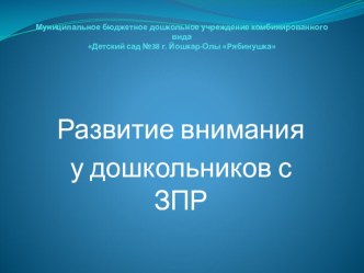 Развитие внимания детей дошкольного возраста презентация к уроку по теме