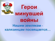 Презентация Герои минувшей войны. презентация к уроку по теме