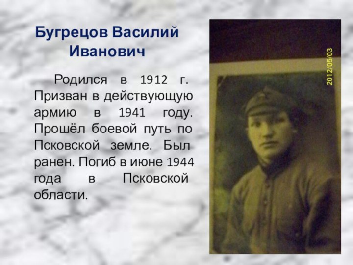 Бугрецов Василий Иванович Родился в 1912 г. Призван в действующую армию в