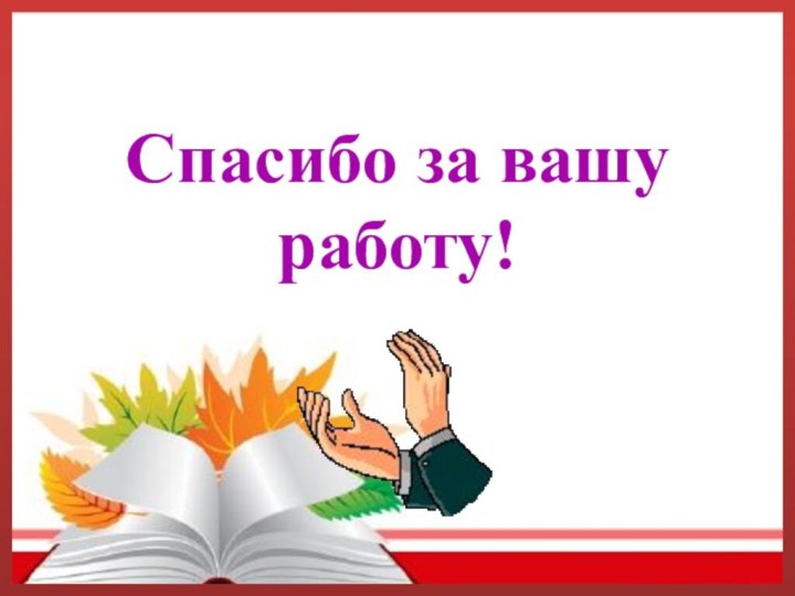 Спасибо за вашу работу!