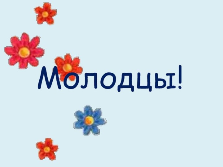 Молодцы!