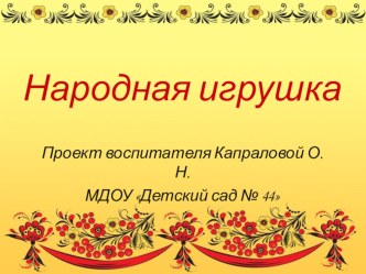 Презентация проекта Народная игрушка презентация к уроку (младшая группа)