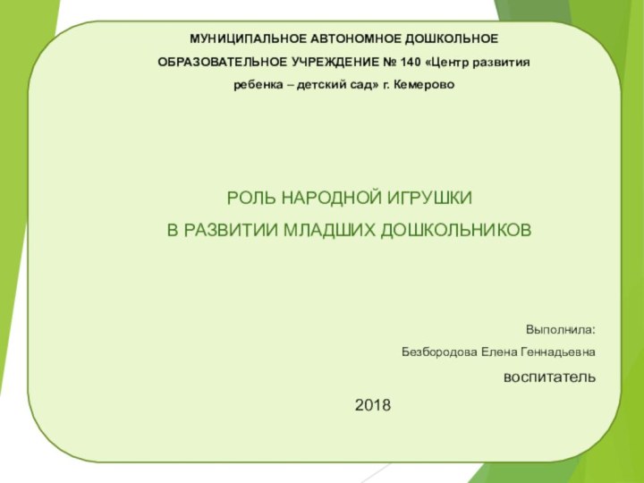 МУНИЦИПАЛЬНОЕ АВТОНОМНОЕ ДОШКОЛЬНОЕ ОБРАЗОВАТЕЛЬНОЕ УЧРЕЖДЕНИЕ № 140 «Центр развития ребенка – детский