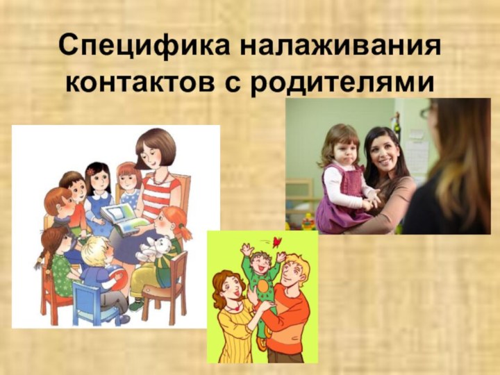 Специфика налаживания контактов с родителями