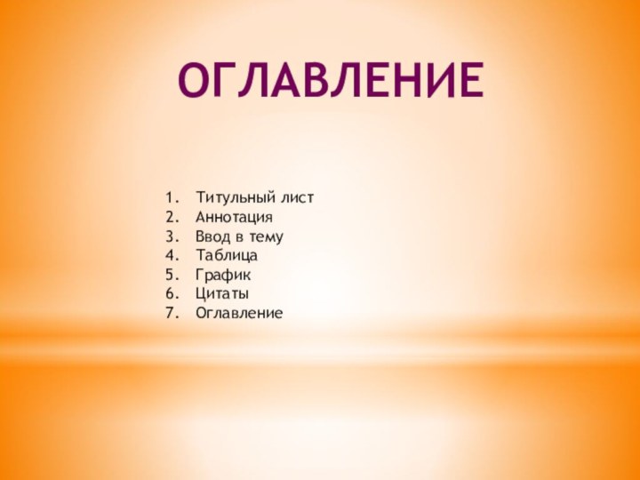 ОглавлениеТитульный листАннотацияВвод в темуТаблица График ЦитатыОглавление