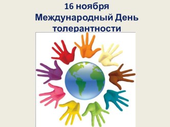 Презентация на классный час Международный день толерантности презентация к уроку (3 класс)