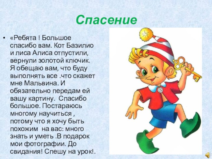 Спасение«Ребята ! Большое спасибо вам. Кот Базилио и лиса Алиса отпустили, вернули