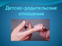 Презентация к семинару Детско-родительские отношения презентация