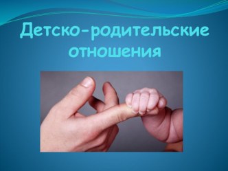Презентация к семинару Детско-родительские отношения презентация