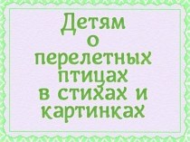 презентация  Детям о перелетных птицах презентация к уроку по окружающему миру (старшая группа)