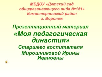 Моя педагогическая династия материал по теме