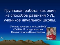 Групповая работа как один из способов развития УУД учеников начальной школы. презентация по теме