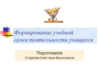 Формирование учебной самостоятельности обучающихся. статья